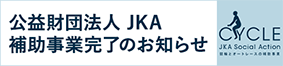 JKA補助事業完了のお知らせ
